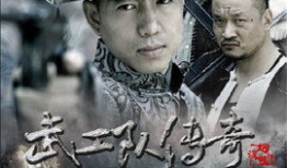 武工队传奇电视剧,武工队传奇英雄的抗日征程